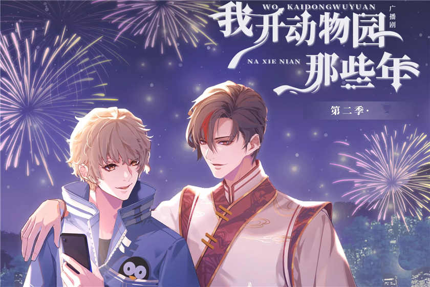 我开动物园那些年广播剧封面