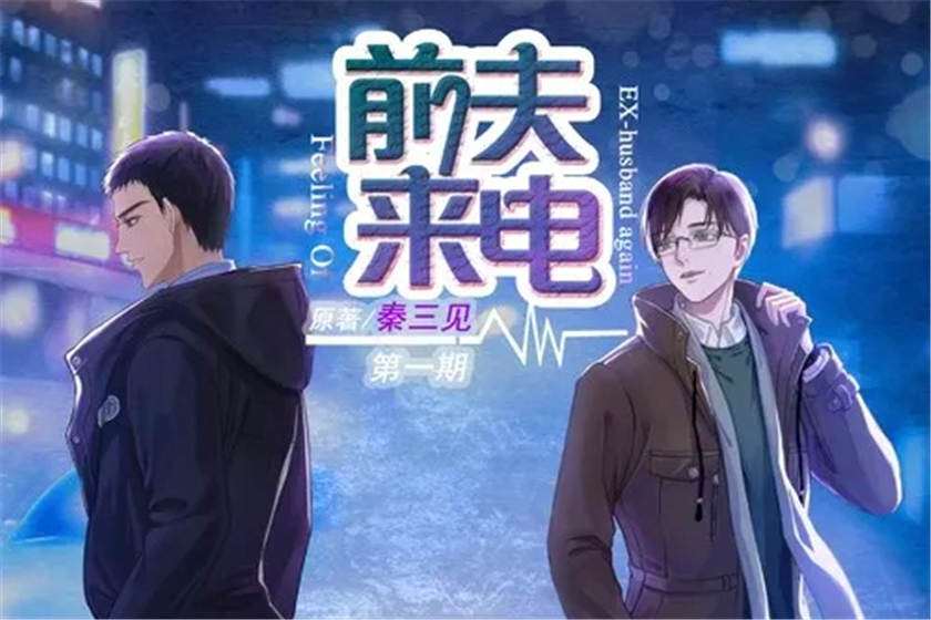 前夫来电广播剧封面