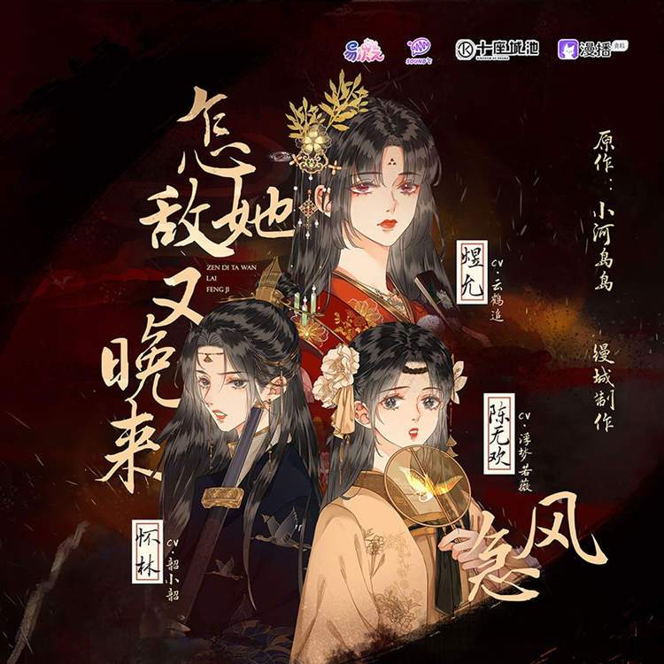 怎敌她又晚来风急广播剧封面