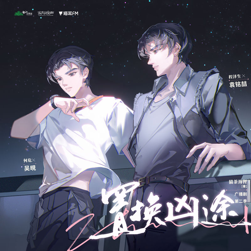 置换凶途广播剧封面