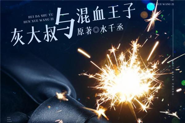 灰大叔与混血王子广播剧封面